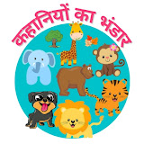 Kahaniyon Ka Bhandar